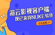 渲云影视客户端新增支持NUKE软件