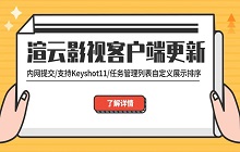 渲云影视客户端新增支持 Keyshot 11