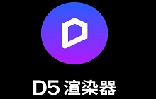 D5渲染器 2.3 版本强势更新