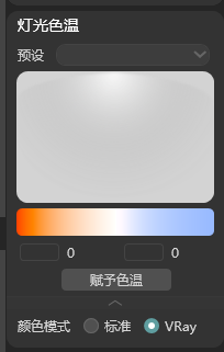 灯光色温功能