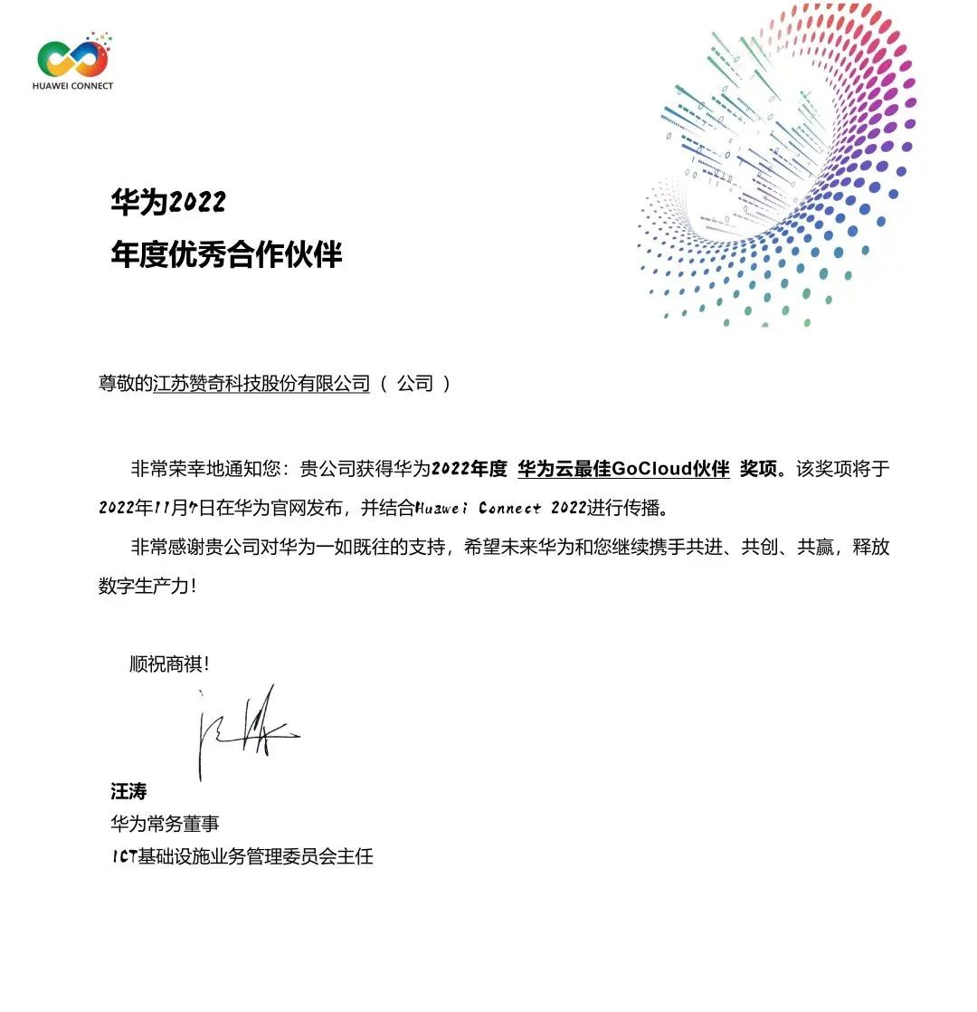 赞奇荣获华为2022年度“华为云最佳GoCloud伙伴”奖