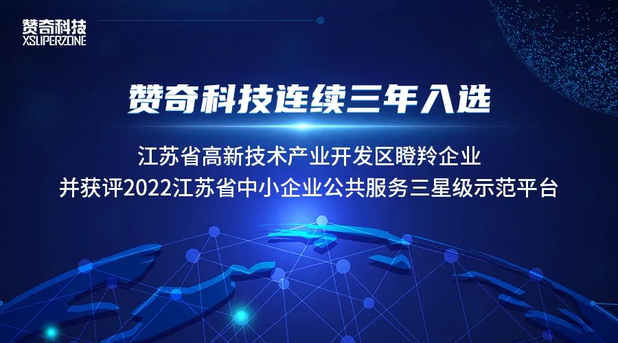赞奇科技连续三年入选江苏省高新技术产业开发区瞪羚企业
