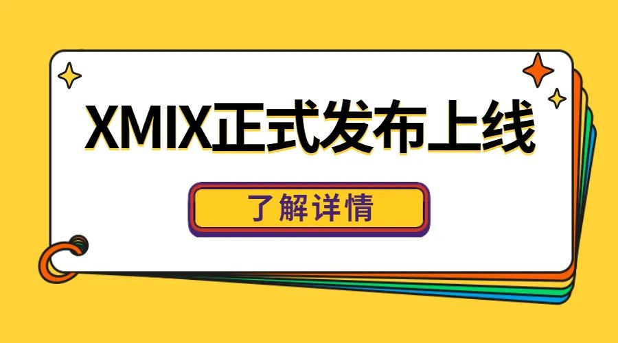 XMIX正式发布上线