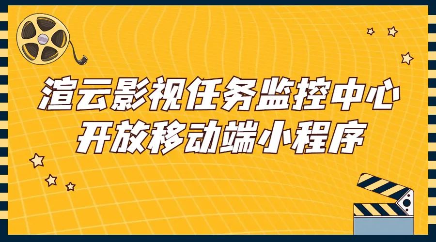 渲云影视任务监控中心在微信小程序正式上线