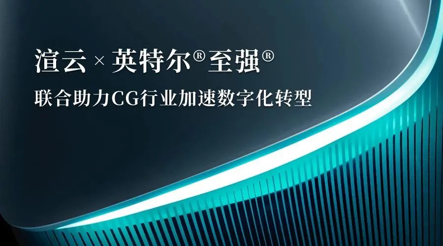 渲云&英特尔打造多元化超级“云”应用