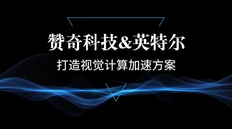 赞奇科技&英特尔将渲染能力提升至新台阶