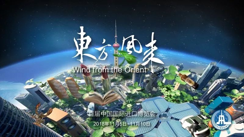 首届中国国际进口博览会宣传片《东方风来》海报